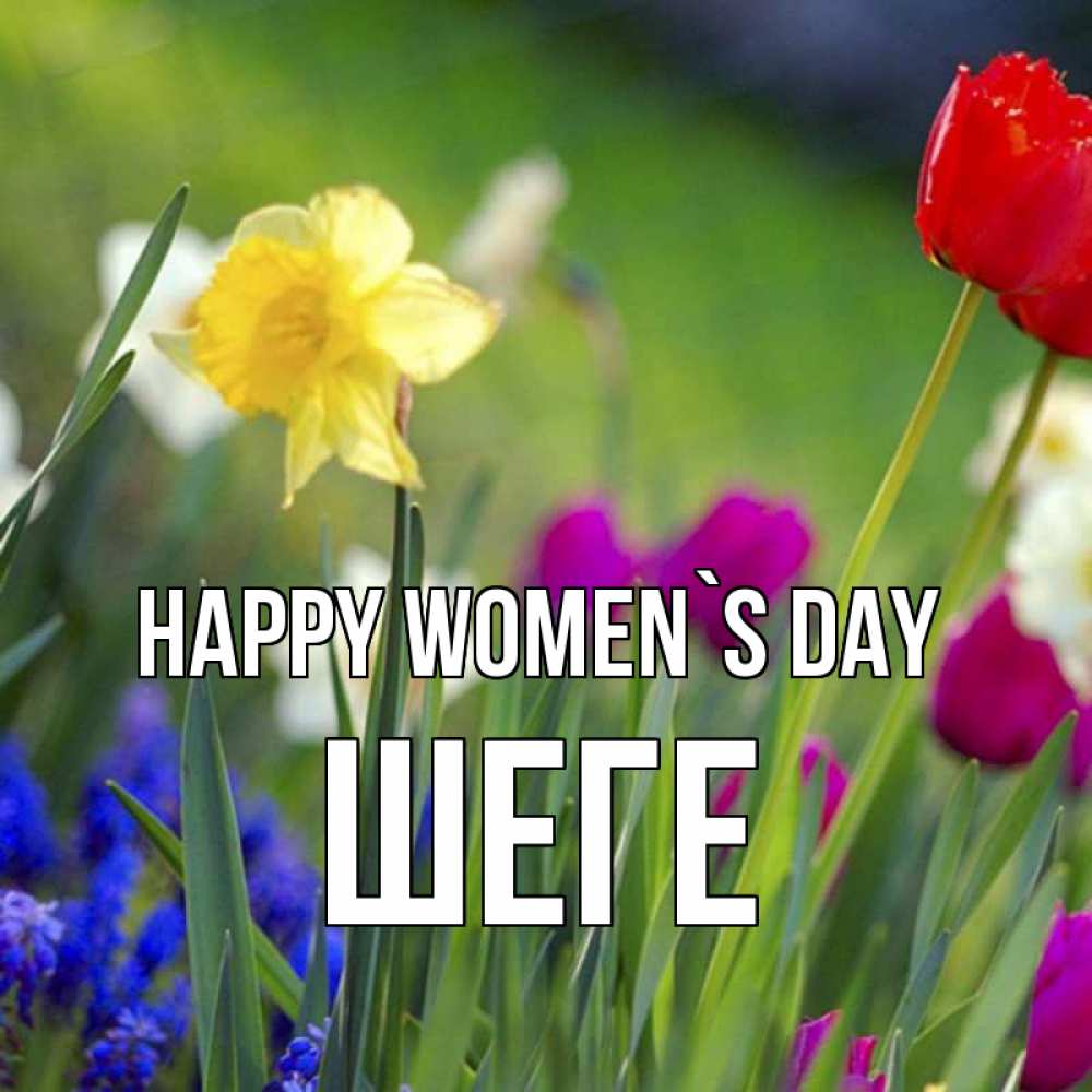 Greetings card с именем, ШЕГЕ happy women`s day международный женский день 3 Greetings with text for free download 